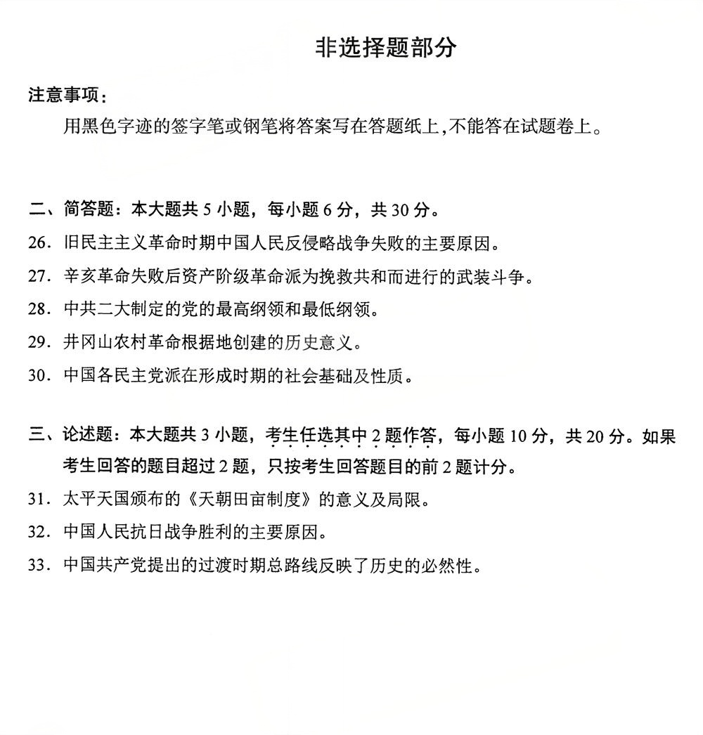 2025年10月四川自考15043《中国近现代史纲要》试题(图4) 2025年10月四川自考15043《中国近现代史纲要》试题(图4)