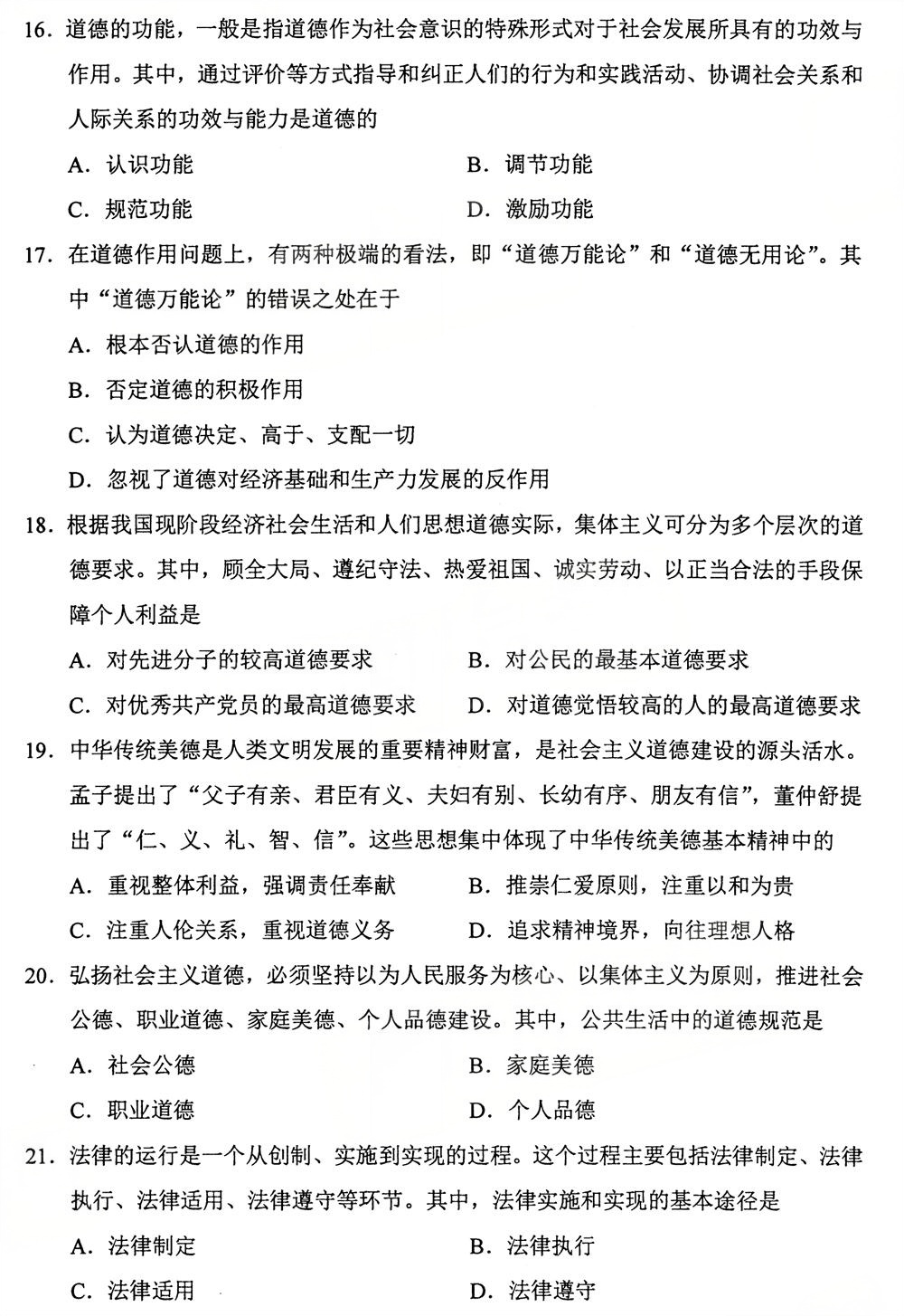 2025年10月四川自考15042《思想道德与法治》试题(图4) 2025年10月四川自考15042《思想道德与法治》试题(图4)