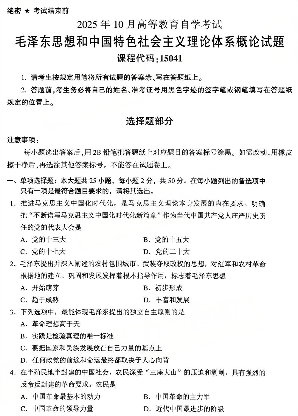2025年10月四川自考15041《毛概》试题(图1) 2025年10月四川自考15041《毛概》试题(图1)