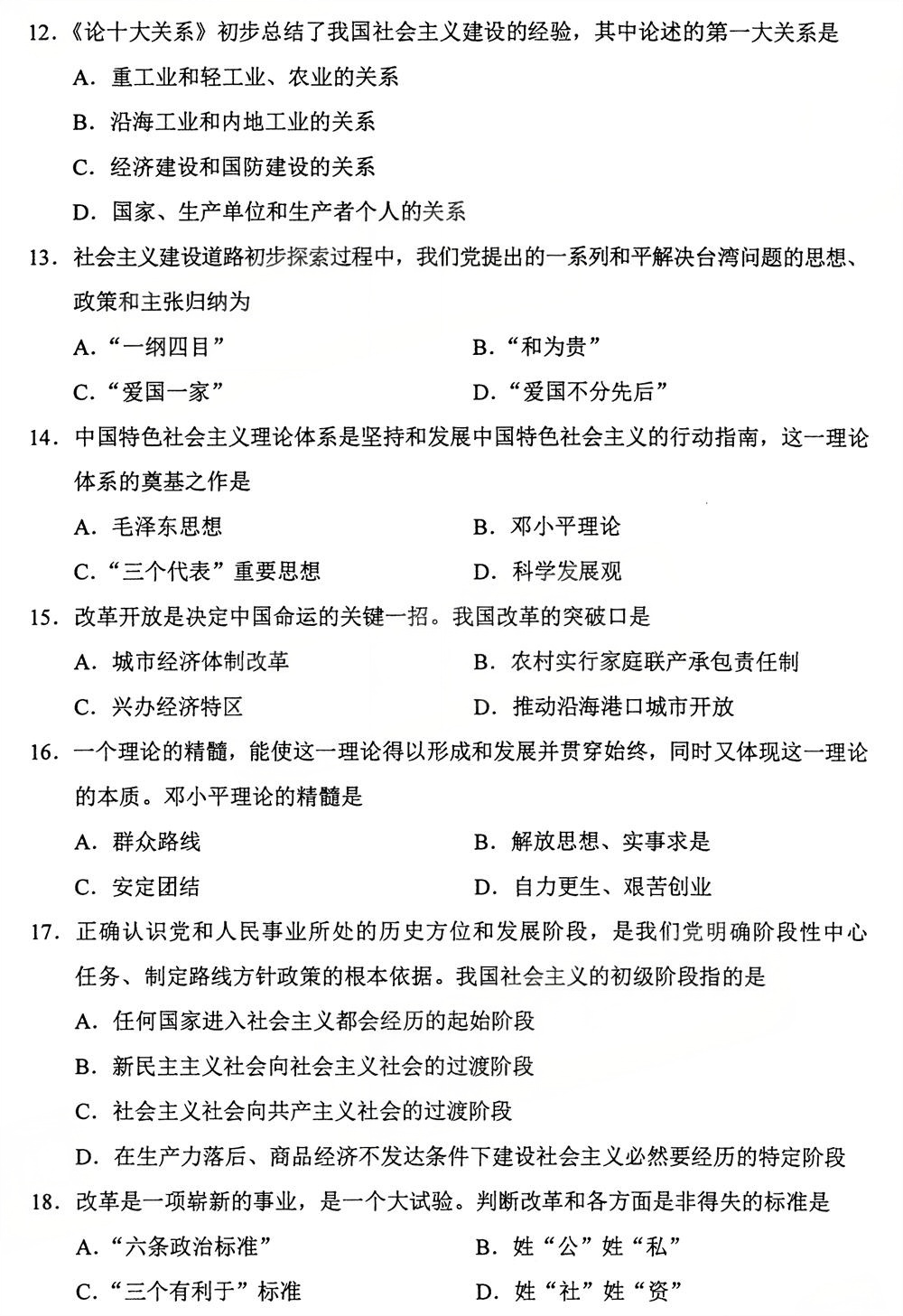 2025年10月四川自考15041《毛概》试题(图3) 2025年10月四川自考15041《毛概》试题(图3)