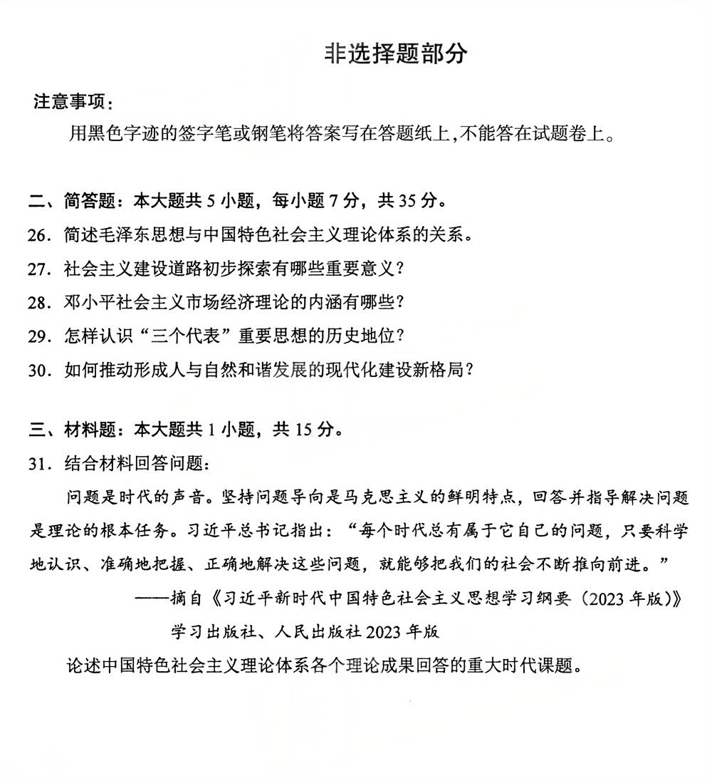 2025年10月四川自考15041《毛概》试题(图5) 2025年10月四川自考15041《毛概》试题(图5)