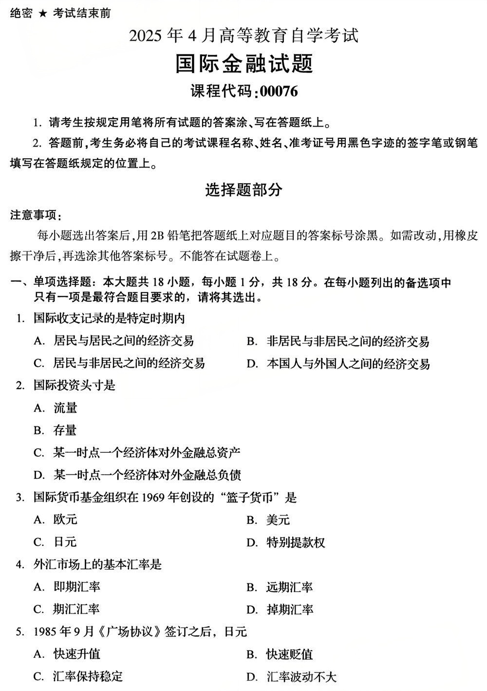 2025年4月四川自考00076《国际金融》试题(图1) 2025年4月四川自考00076《国际金融》试题(图1)