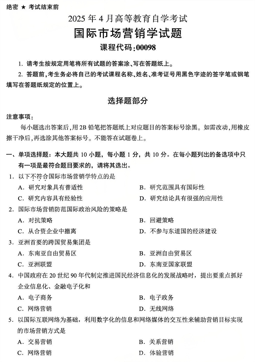 2025年4月四川自考00098《国际市场营销学》试题(图1) 2025年4月四川自考00098《国际市场营销学》试题(图1)