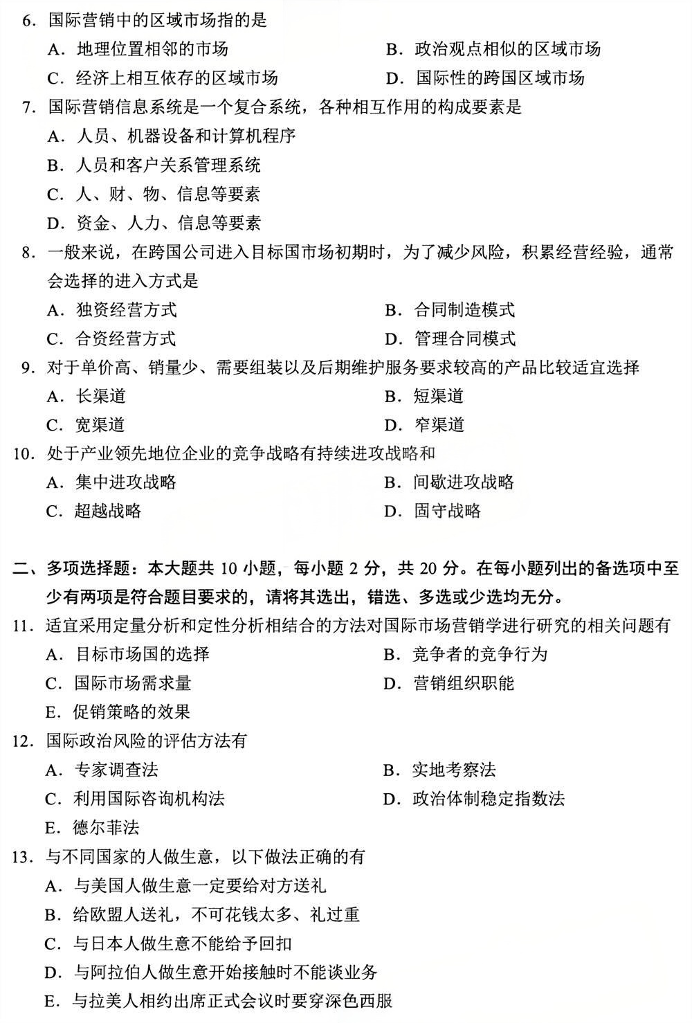 2025年4月四川自考00098《国际市场营销学》试题(图2) 2025年4月四川自考00098《国际市场营销学》试题(图2)