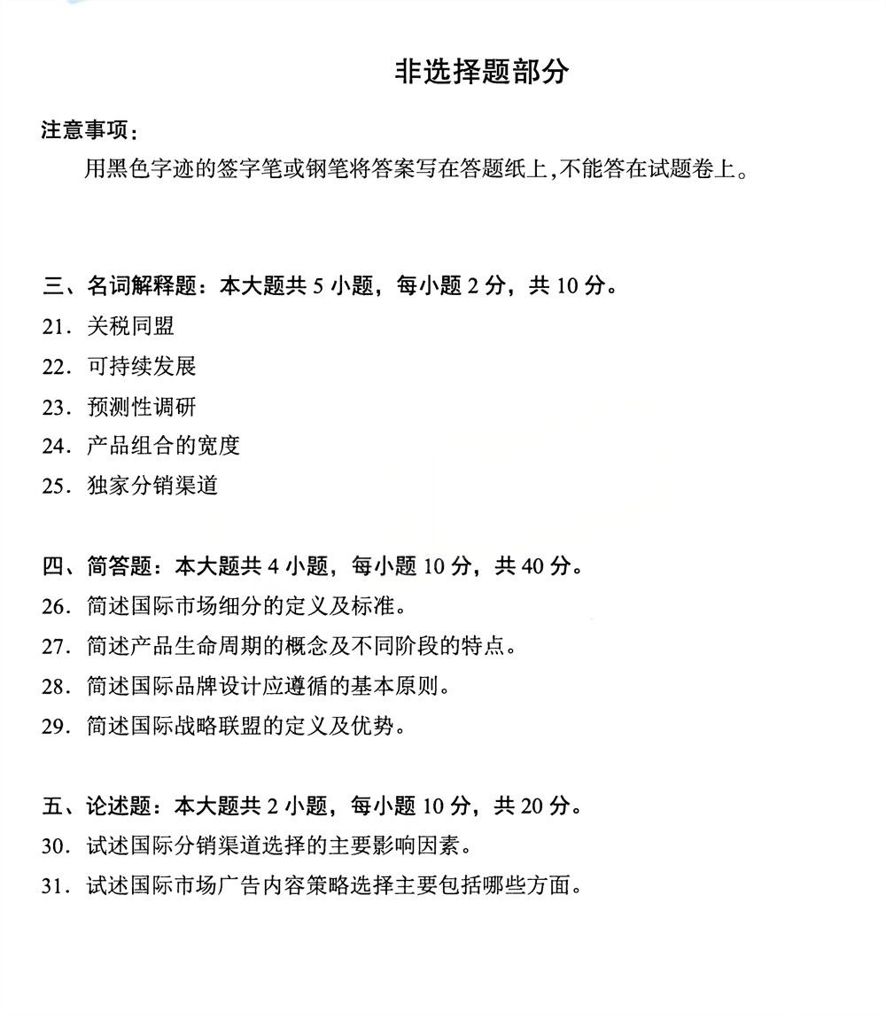 2025年4月四川自考00098《国际市场营销学》试题(图4) 2025年4月四川自考00098《国际市场营销学》试题(图4)