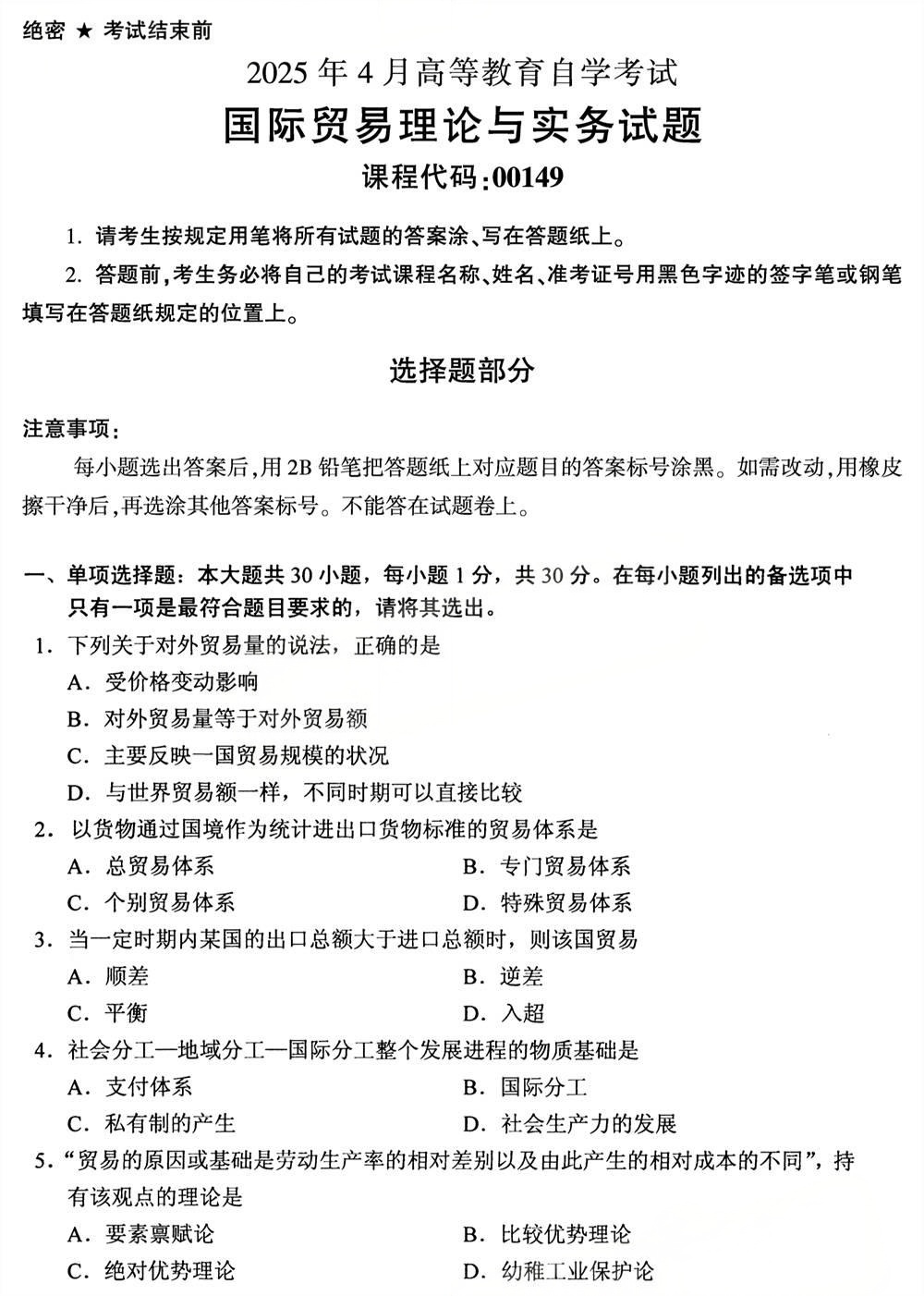 2025年4月四川自考00149《国际贸易理论与实务》试题(图1) 2025年4月四川自考00149《国际贸易理论与实务》试题(图1)