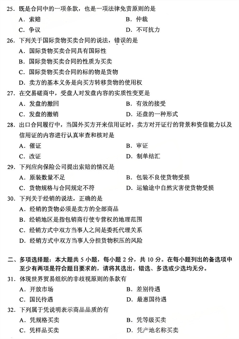 2025年4月四川自考00149《国际贸易理论与实务》试题(图4) 2025年4月四川自考00149《国际贸易理论与实务》试题(图4)