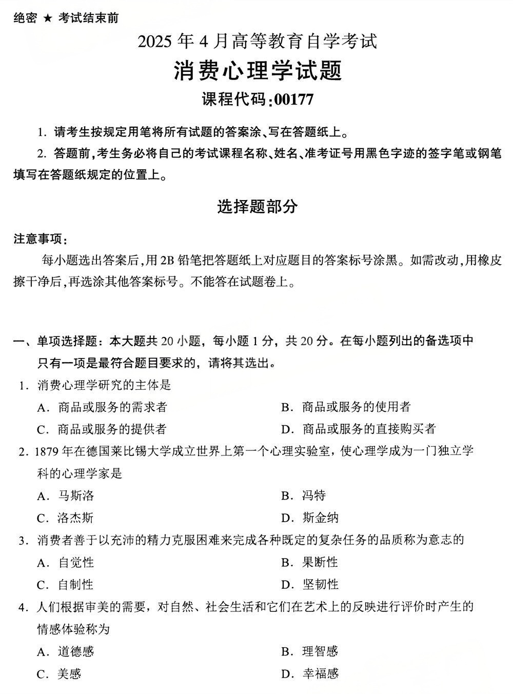 2025年4月四川自考00177《消费心理学》真题(图1) 2025年4月四川自考00177《消费心理学》真题(图1)