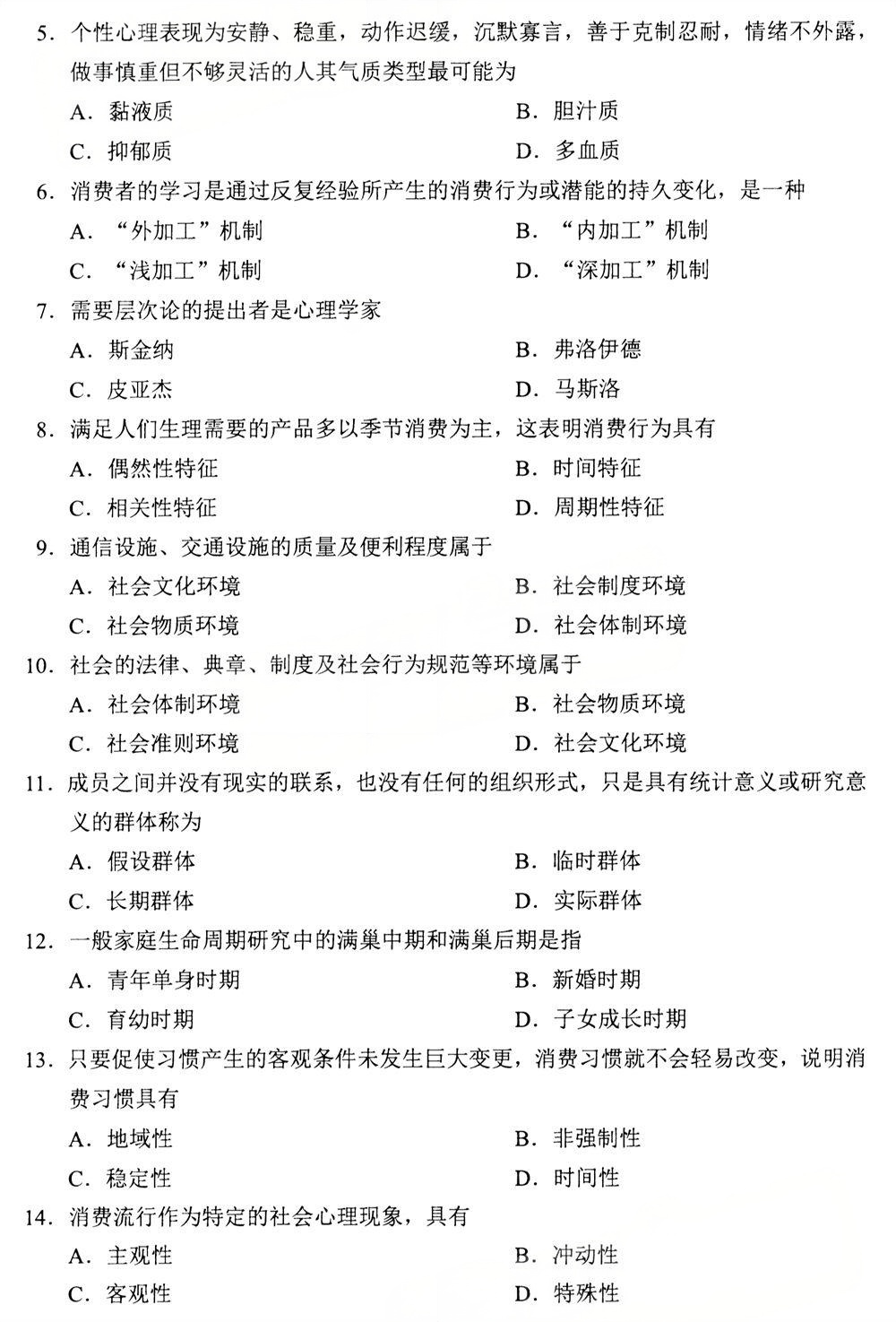 2025年4月四川自考00177《消费心理学》真题(图2) 2025年4月四川自考00177《消费心理学》真题(图2)