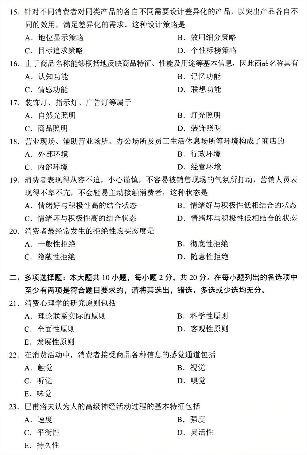 2025年4月四川自考00177《消费心理学》真题(图3) 2025年4月四川自考00177《消费心理学》真题(图3)