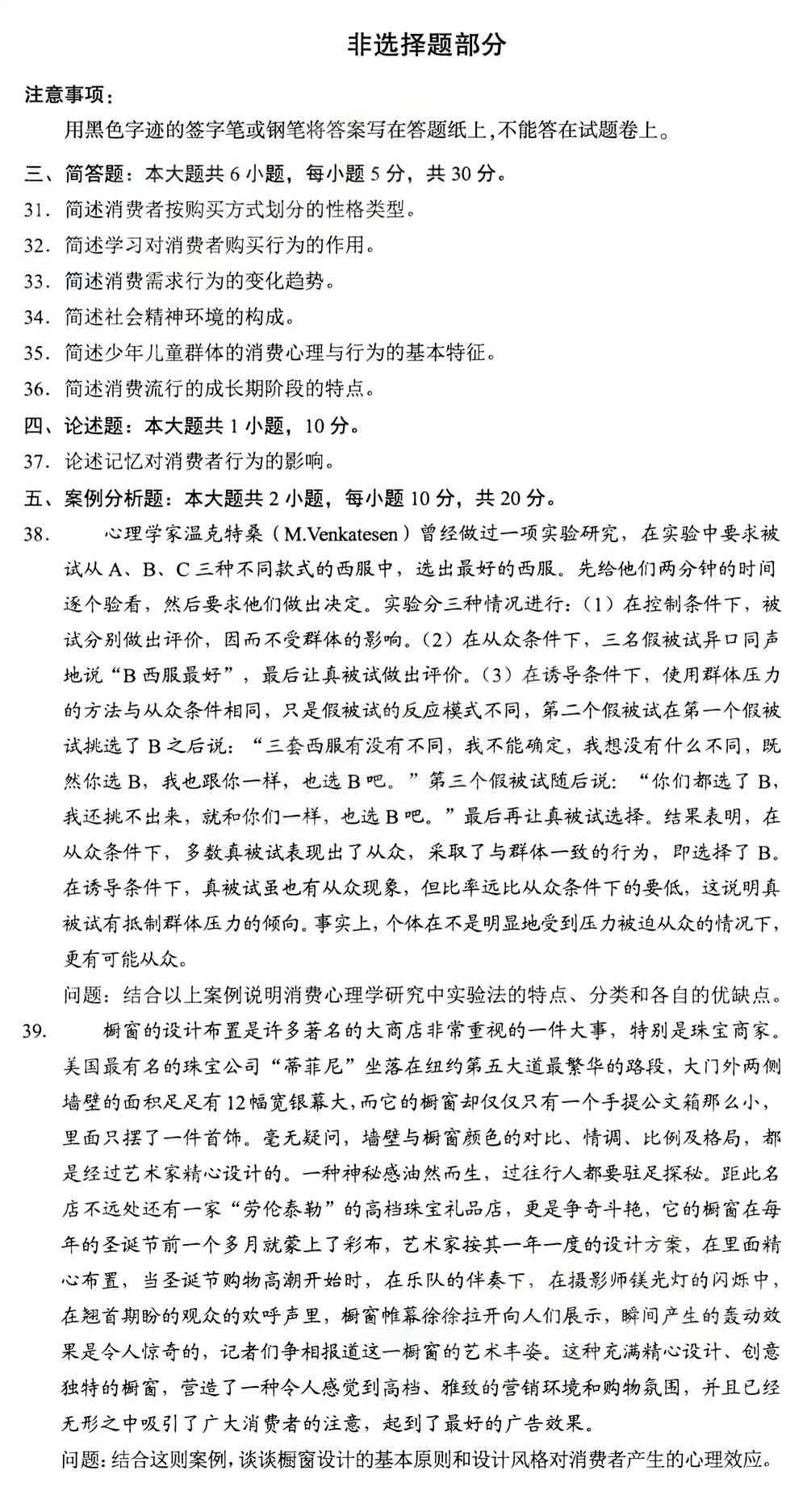 2025年4月四川自考00177《消费心理学》真题(图5) 2025年4月四川自考00177《消费心理学》真题(图5)