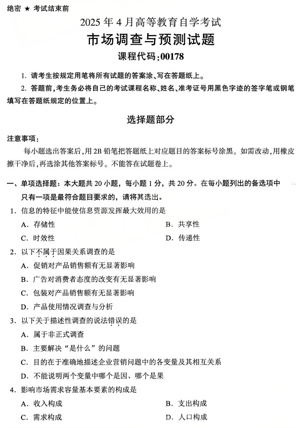 2025年4月四川自考00178《市场调查与预测》试题(图1)
