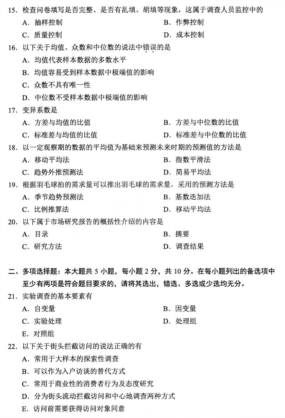 2025年4月四川自考00178《市场调查与预测》试题(图3)