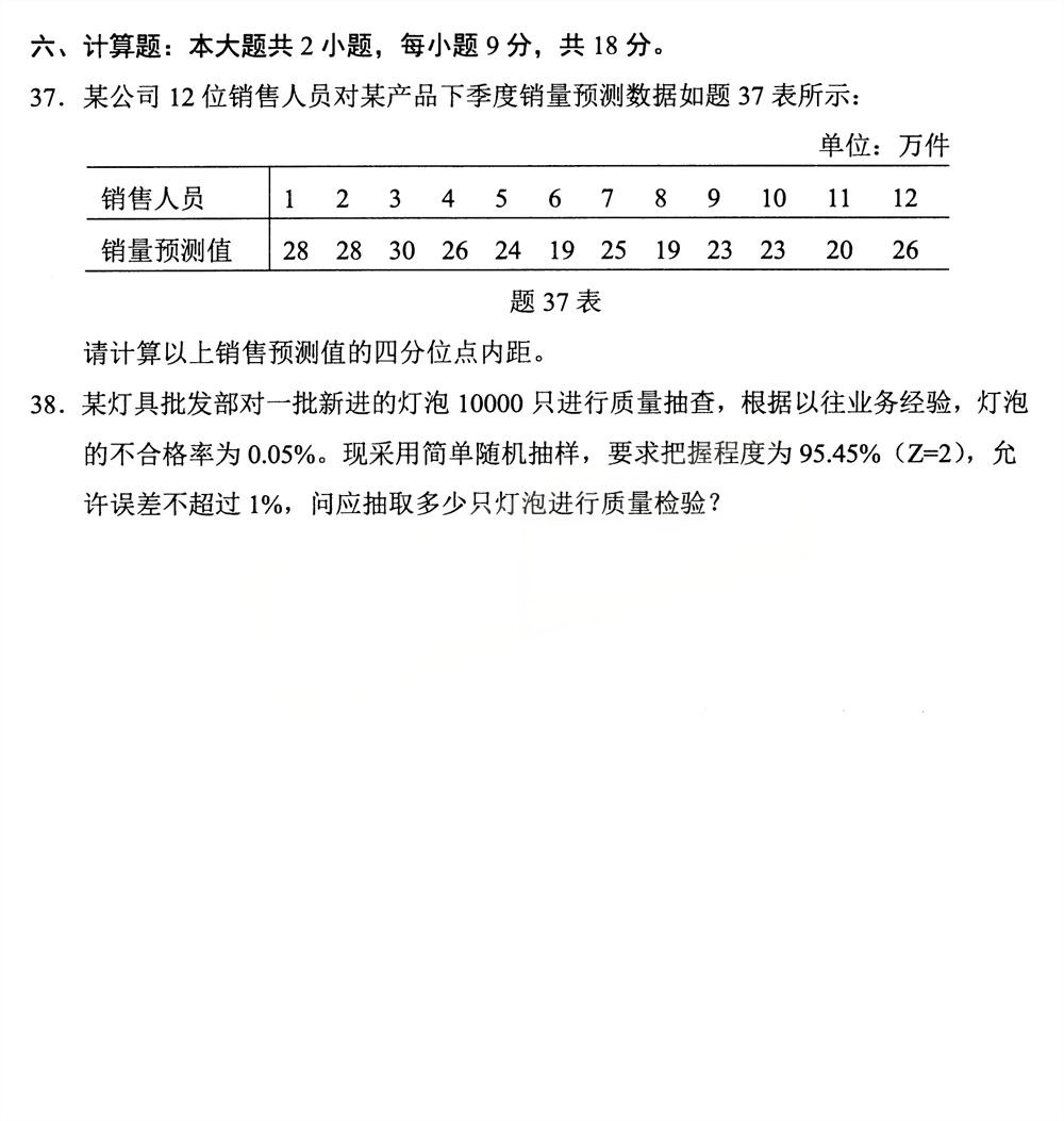 2025年4月四川自考00178《市场调查与预测》试题(图5)