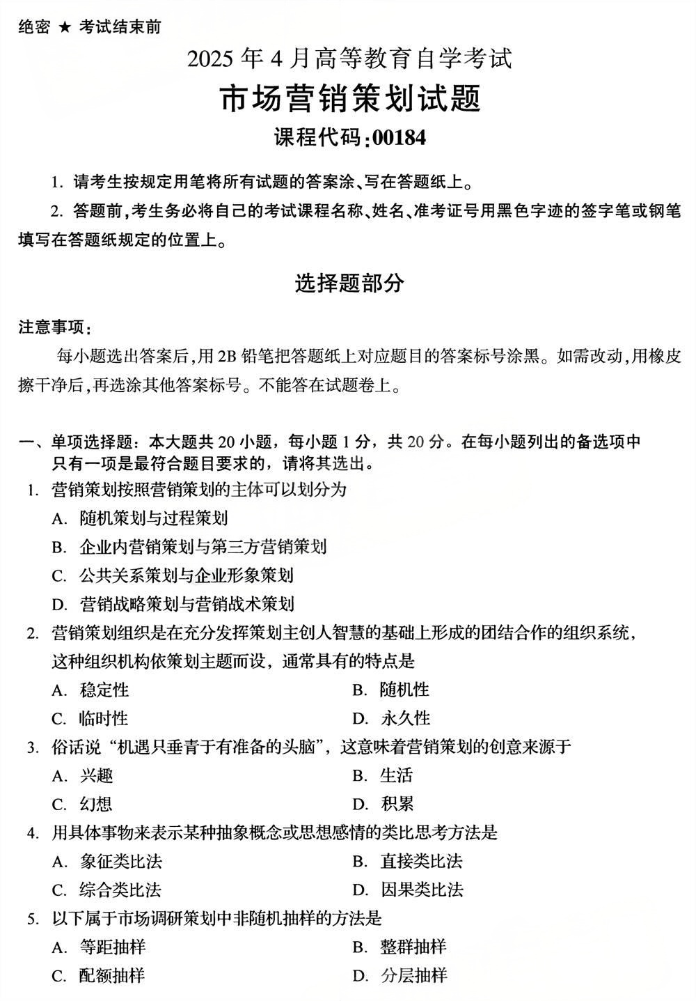 2025年4月四川自考00184《市场营销策划》试题(图1)