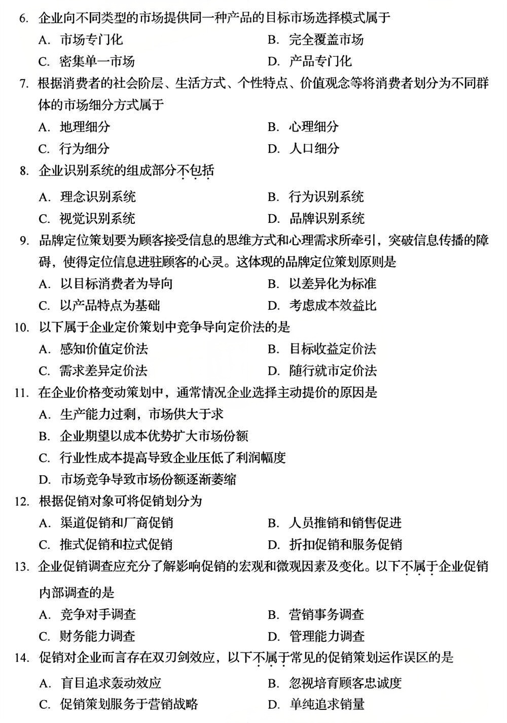 2025年4月四川自考00184《市场营销策划》试题(图2)
