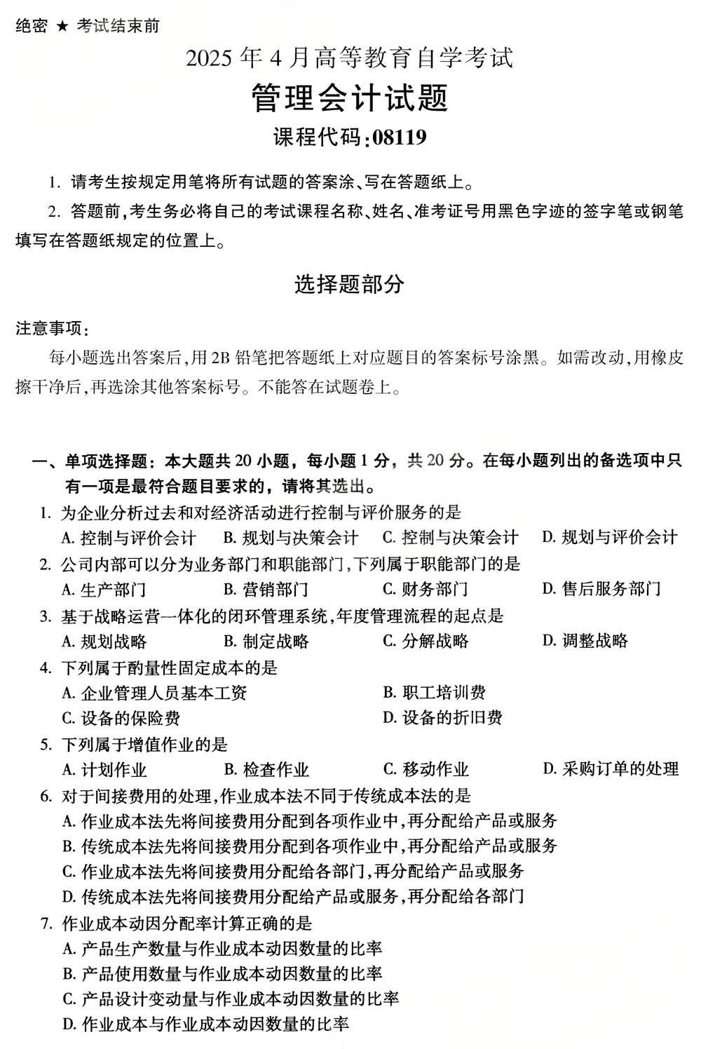2025年4月四川自考08119《管理会计》试题(图1)