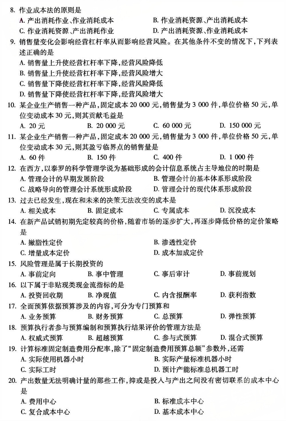 2025年4月四川自考08119《管理会计》试题(图2)