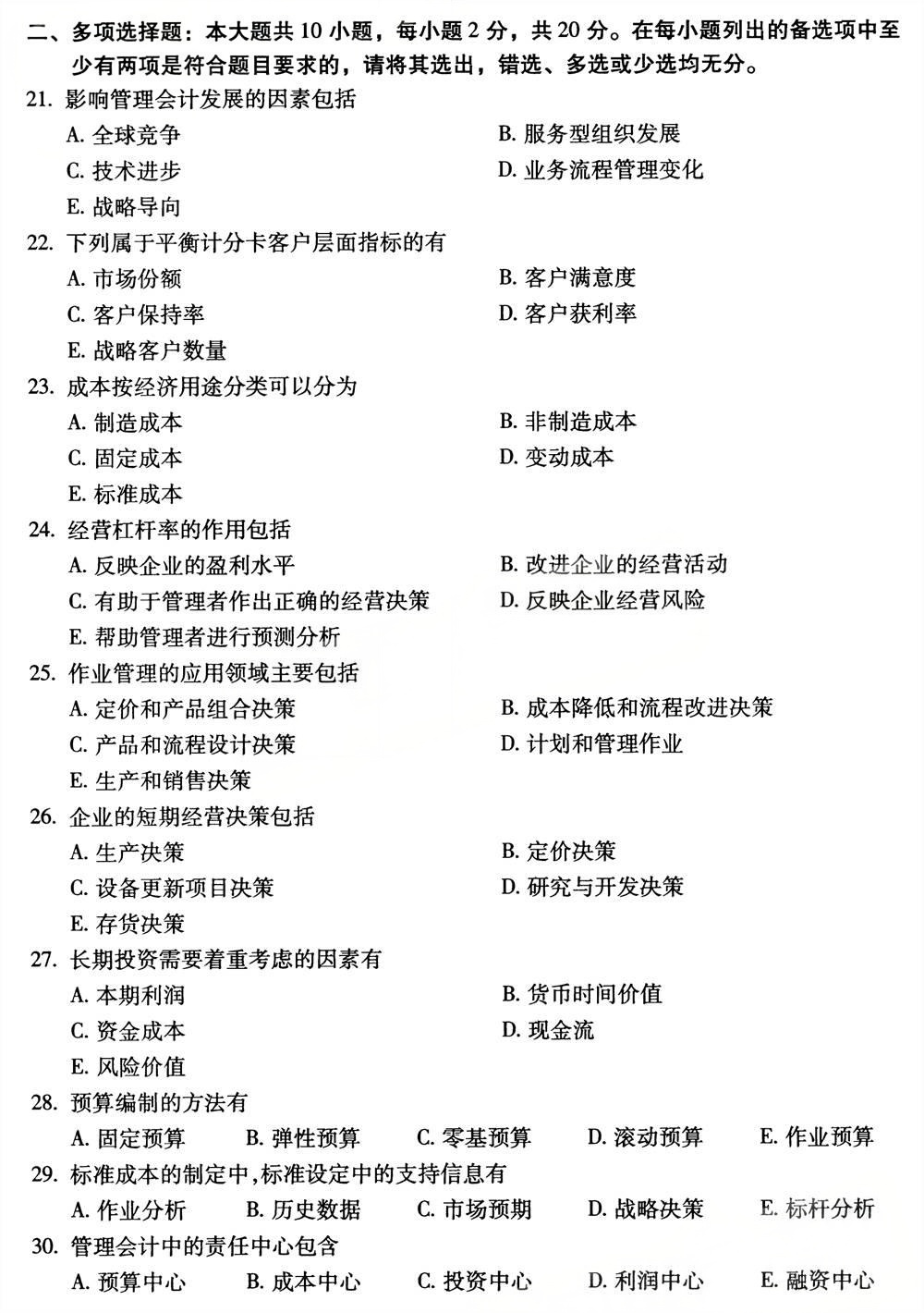 2025年4月四川自考08119《管理会计》试题(图3)