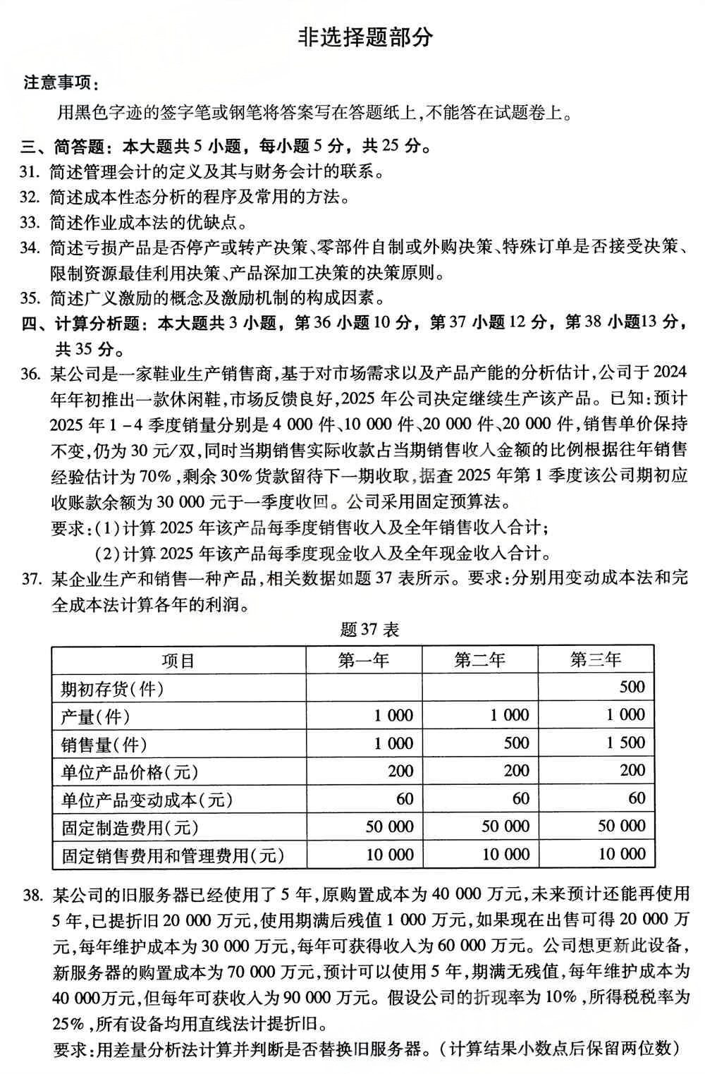 2025年4月四川自考08119《管理会计》试题(图4)