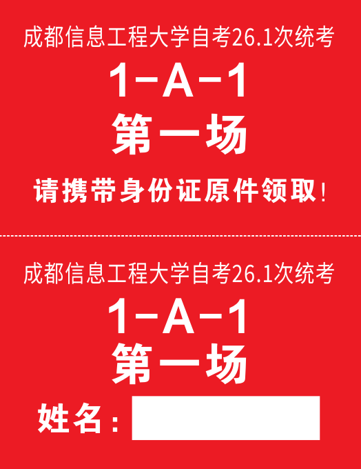 2026年(26.1次)自学考试成都信息工程大学考点考生须知(图3)