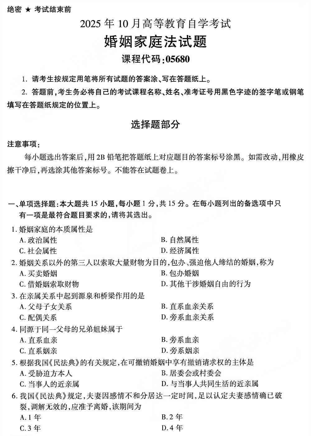 2025年10月四川自考05680《婚姻家庭法》真题(图1)