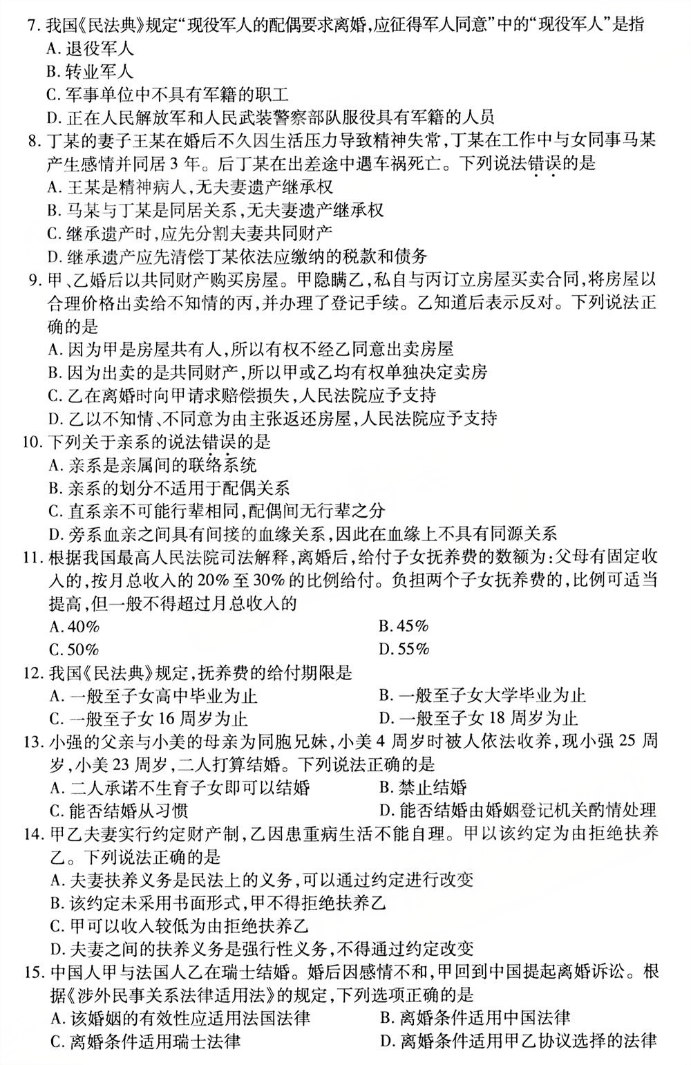 2025年10月四川自考05680《婚姻家庭法》真题(图2)