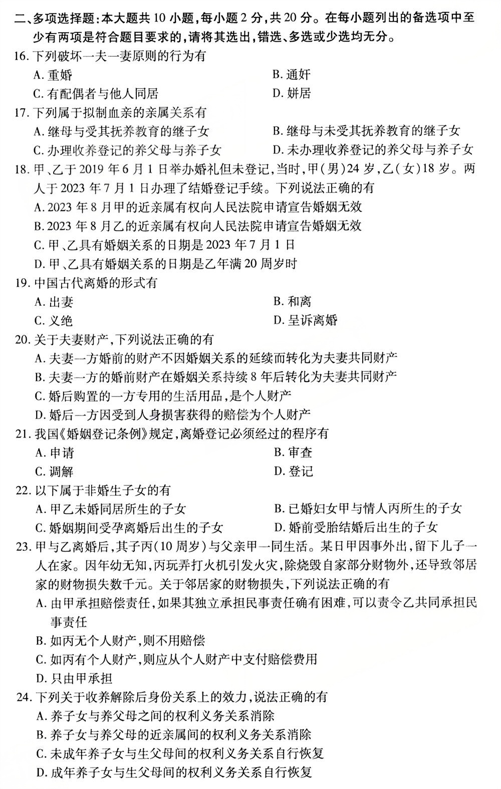2025年10月四川自考05680《婚姻家庭法》真题(图3)