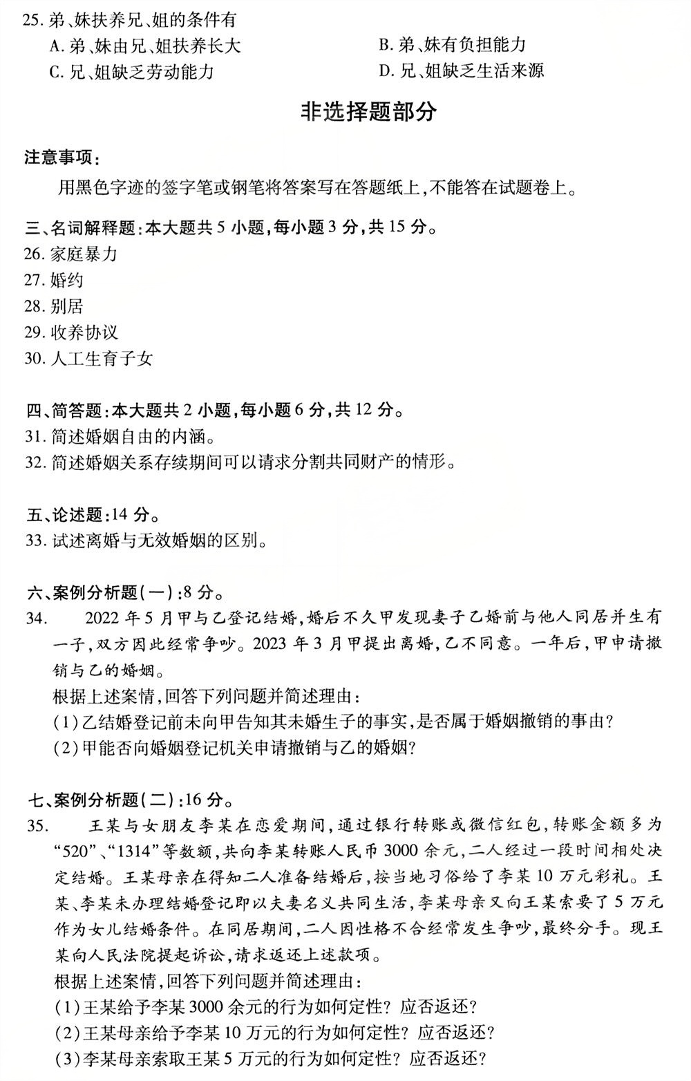 2025年10月四川自考05680《婚姻家庭法》真题(图4)