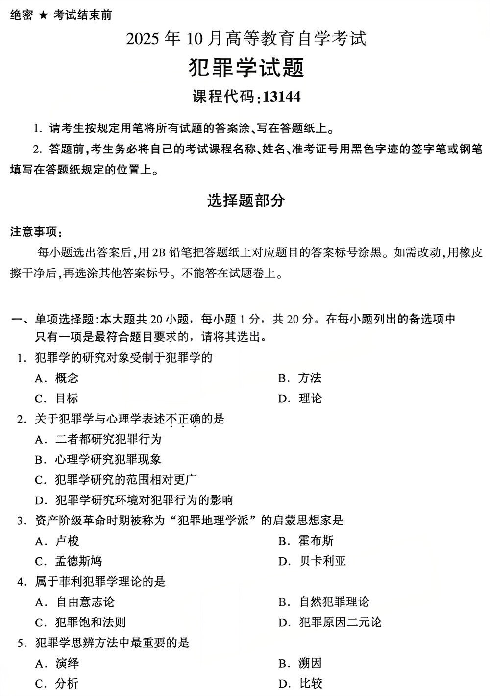 2025年10月四川自考13144《犯罪学》真题(图1) 2025年10月四川自考13144《犯罪学》真题(图1)