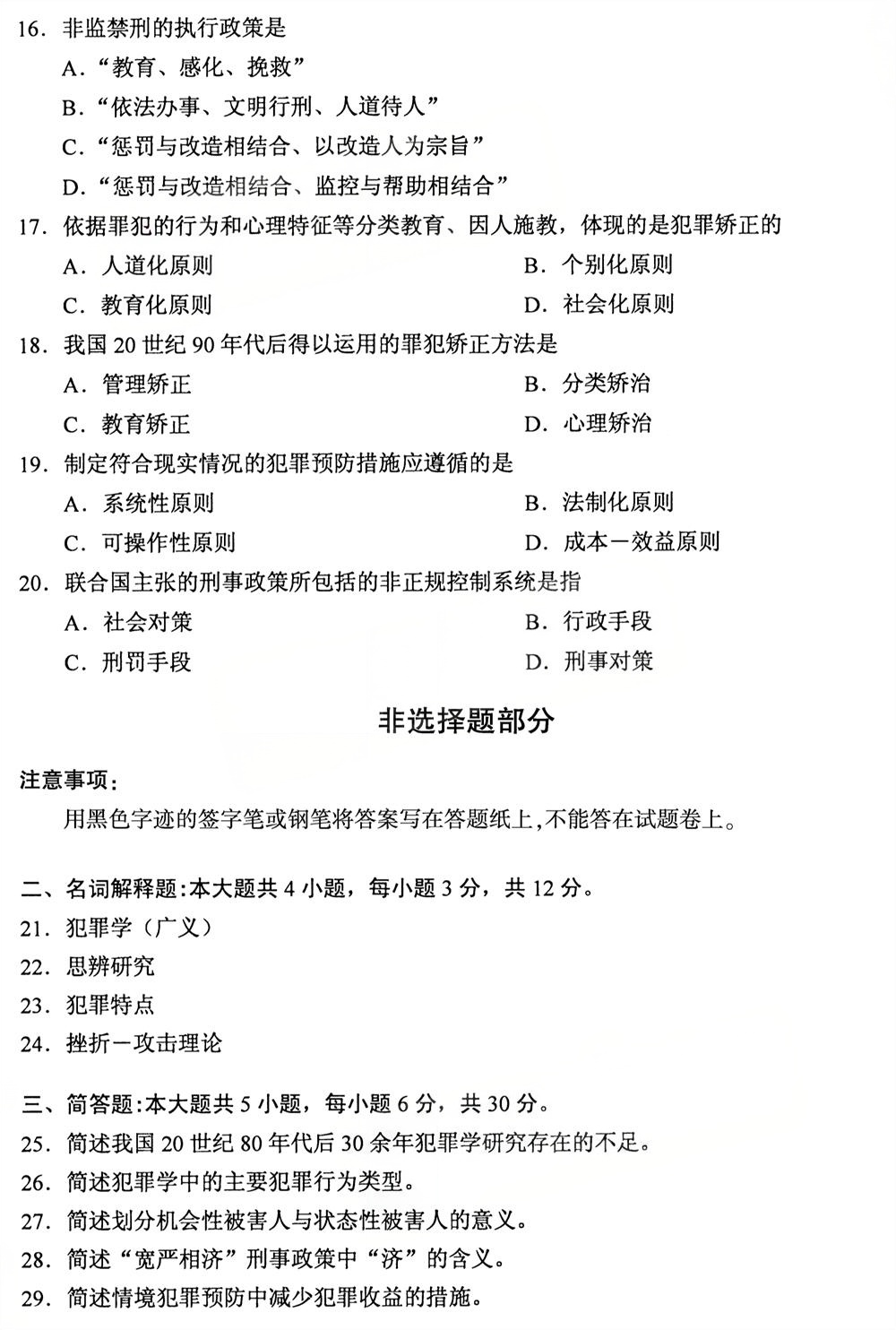 2025年10月四川自考13144《犯罪学》真题(图3) 2025年10月四川自考13144《犯罪学》真题(图3)