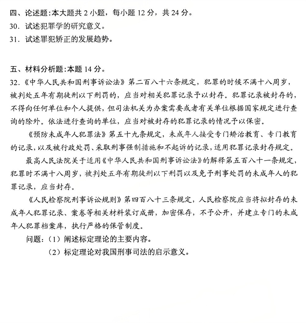 2025年10月四川自考13144《犯罪学》真题(图4) 2025年10月四川自考13144《犯罪学》真题(图4)