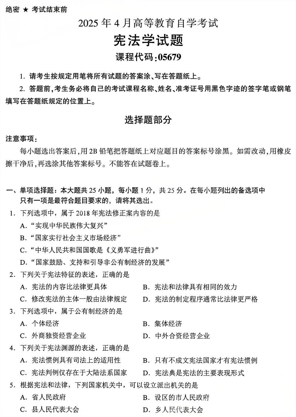 2025年4月四川自考05679《宪法学》试题(图1)