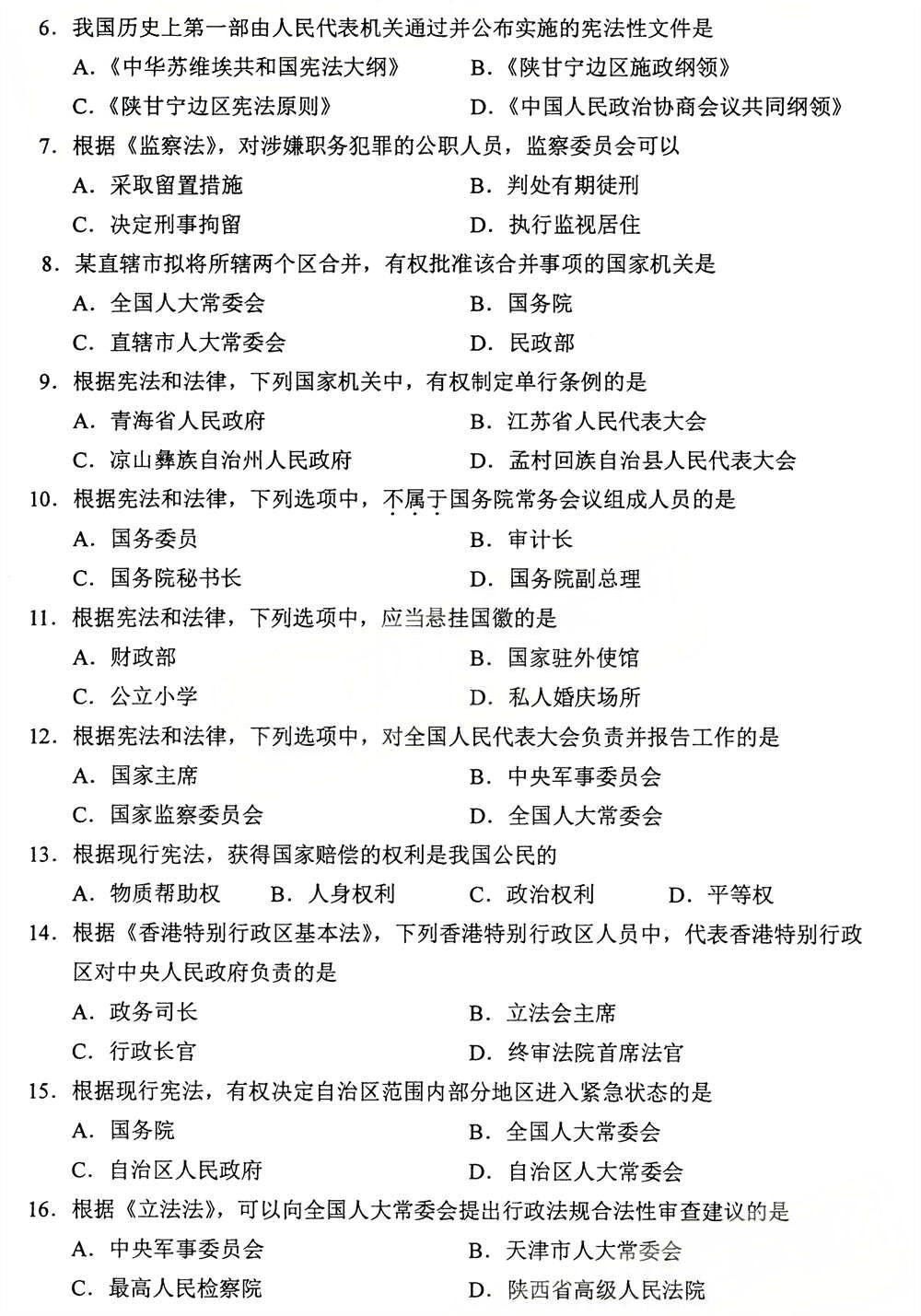 2025年4月四川自考05679《宪法学》试题(图2)