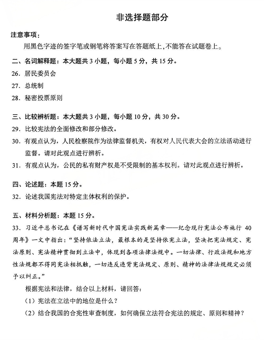 2025年4月四川自考05679《宪法学》试题(图4)