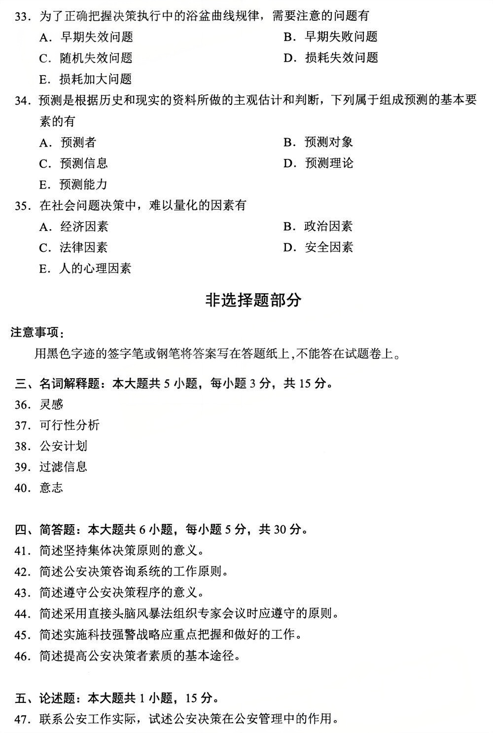 2025年4月四川自考00371《公安决策学》试题(图5)