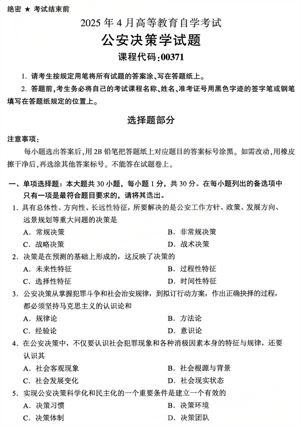 2025年4月四川自考00371《公安决策学》试题(图1)