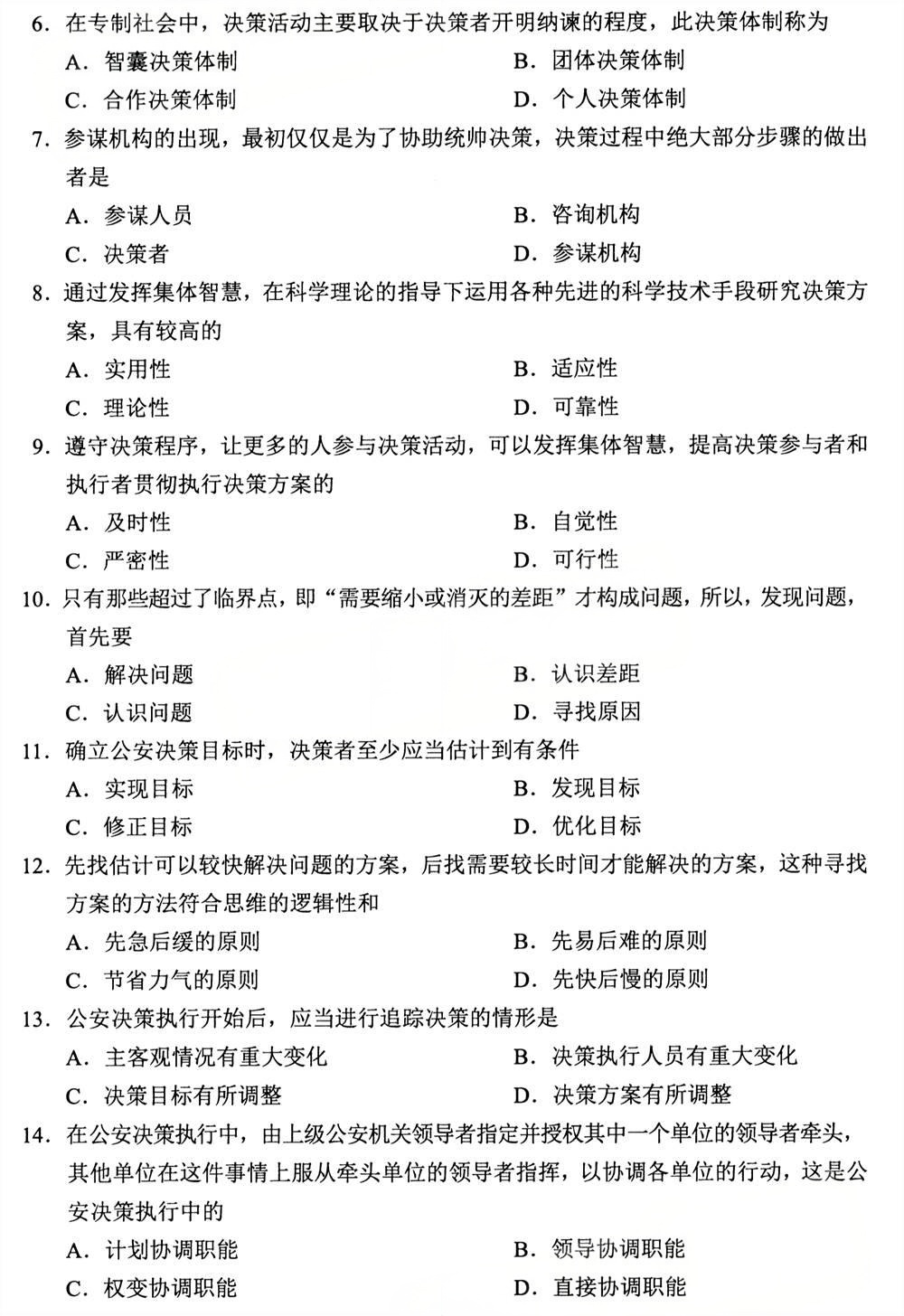 2025年4月四川自考00371《公安决策学》试题(图2)