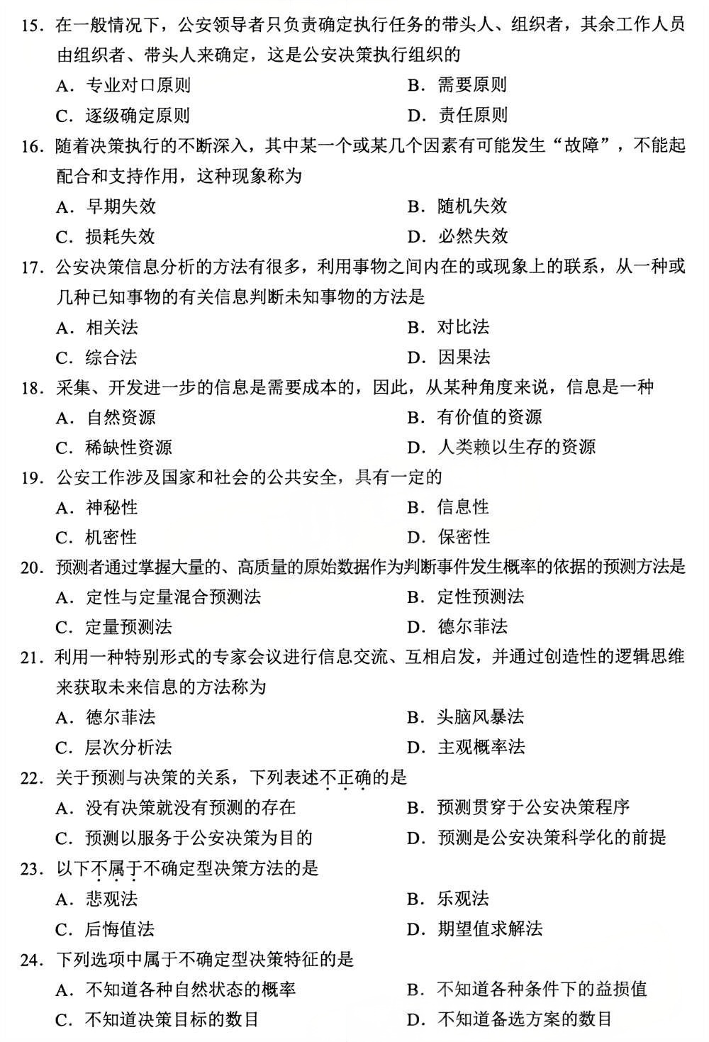 2025年4月四川自考00371《公安决策学》试题(图3)