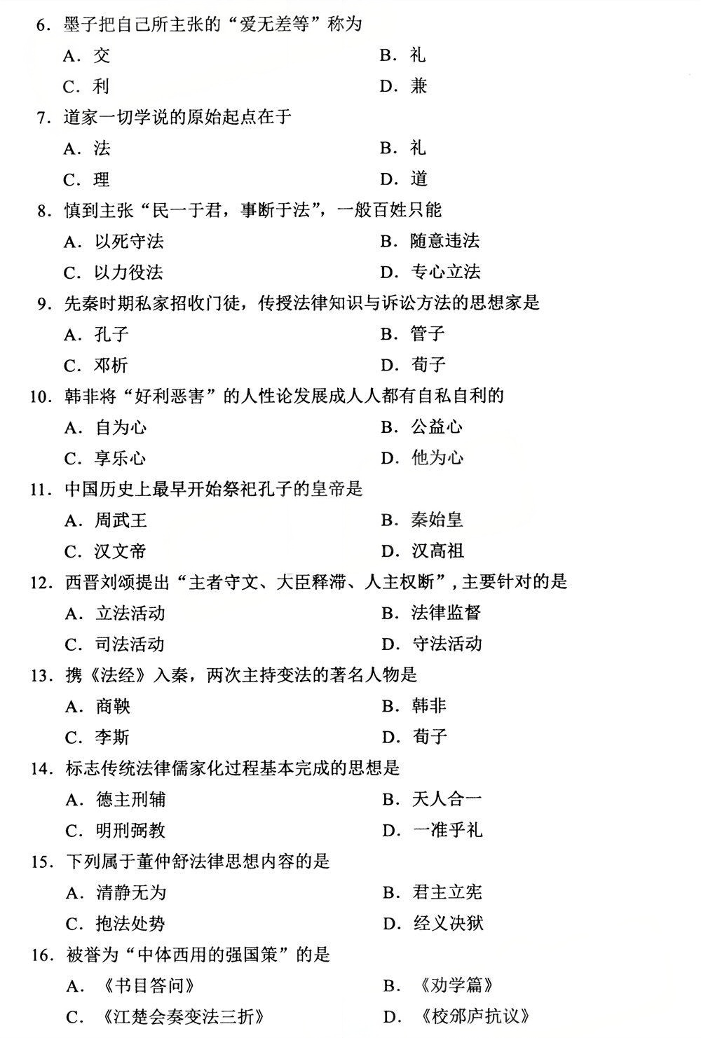 2025年4月四川自考00264《中国法律思想史》真题(图2)
