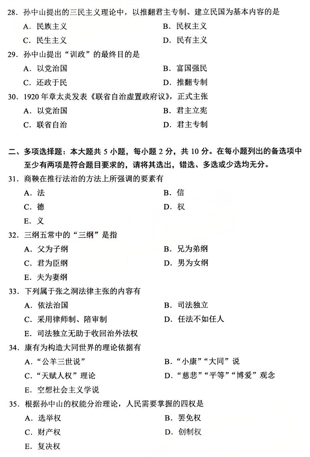 2025年4月四川自考00264《中国法律思想史》真题(图4)