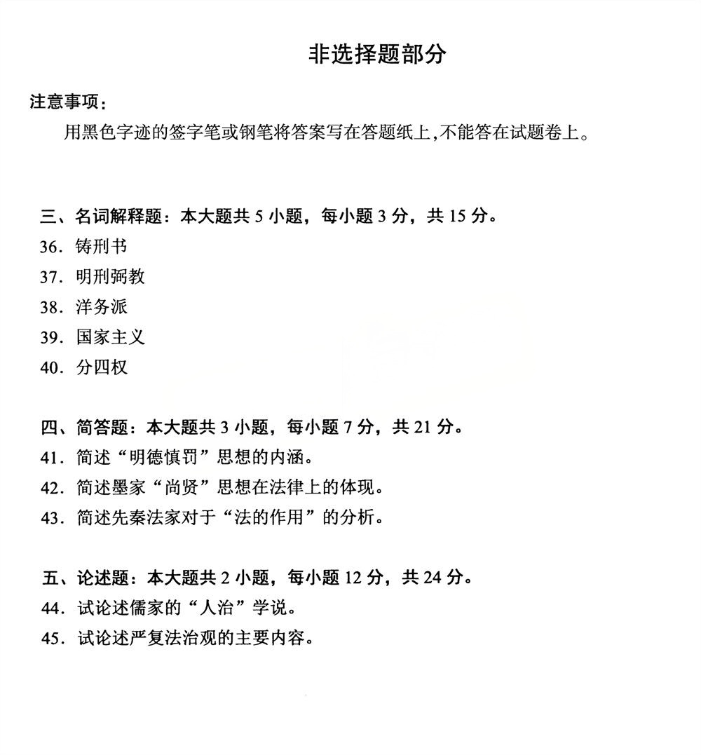 2025年4月四川自考00264《中国法律思想史》真题(图5)