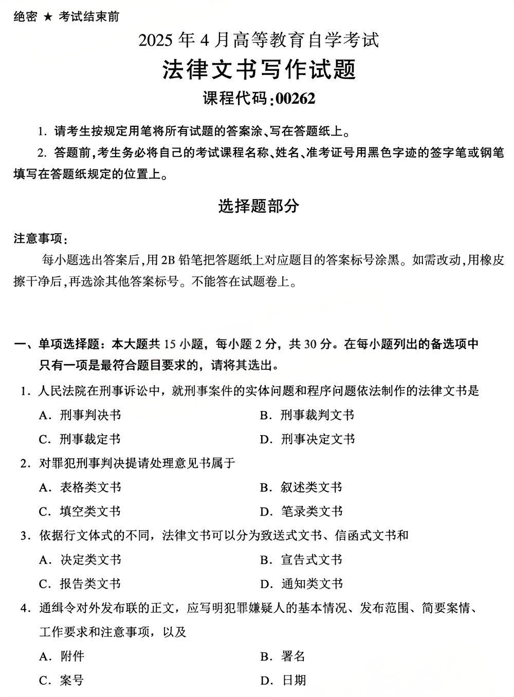 2025年4月四川自考00262《法律文书写作》真题(图1)