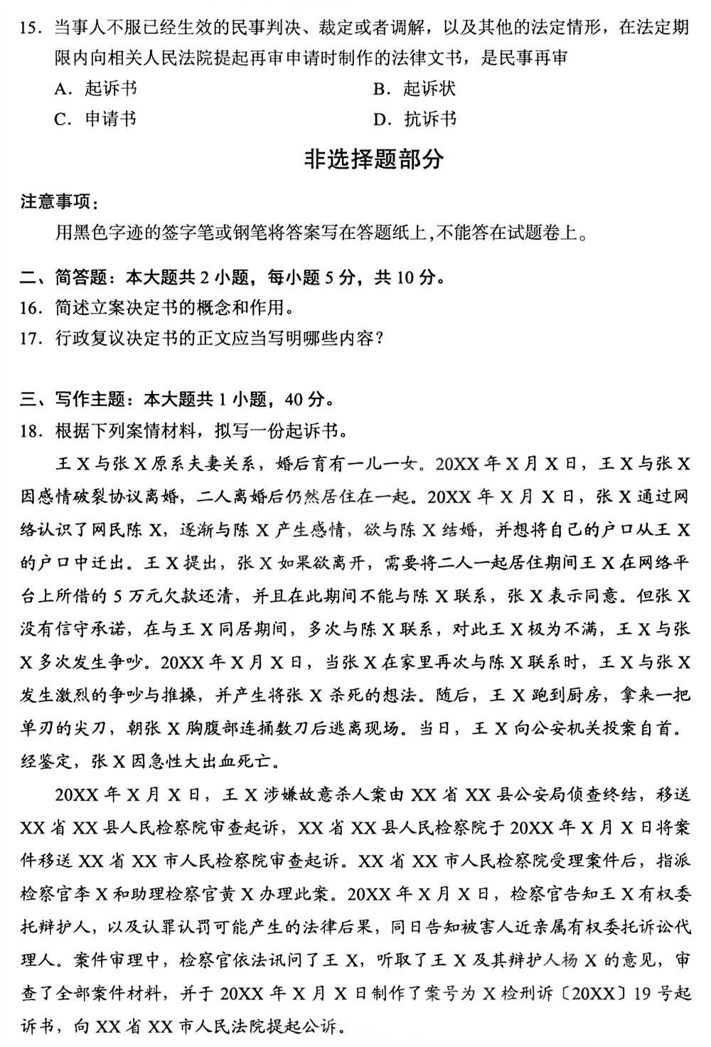 2025年4月四川自考00262《法律文书写作》真题(图3)