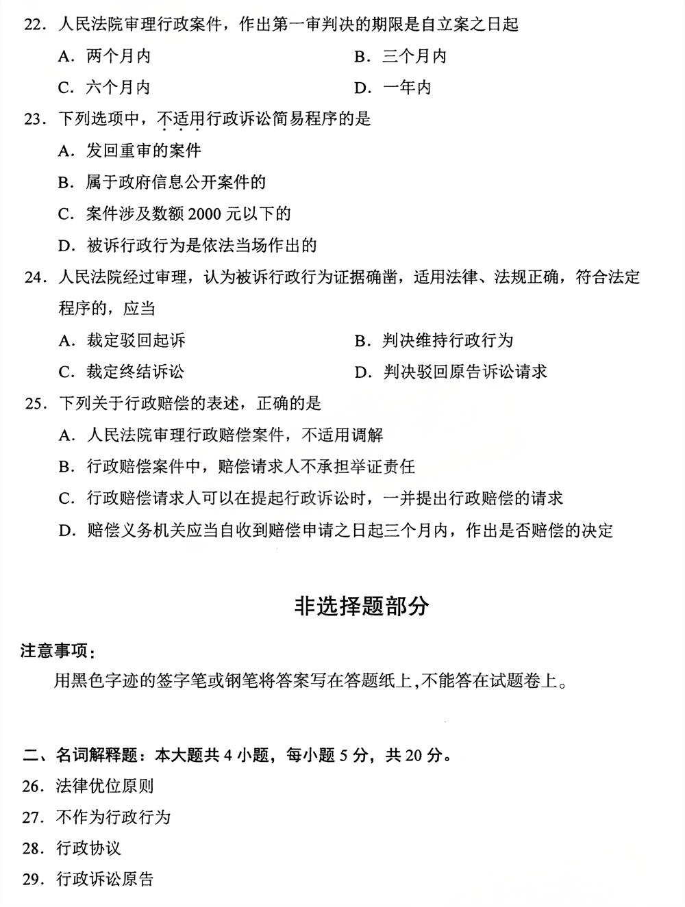 2025年4月四川自考00261《行政法学》试题(图4)
