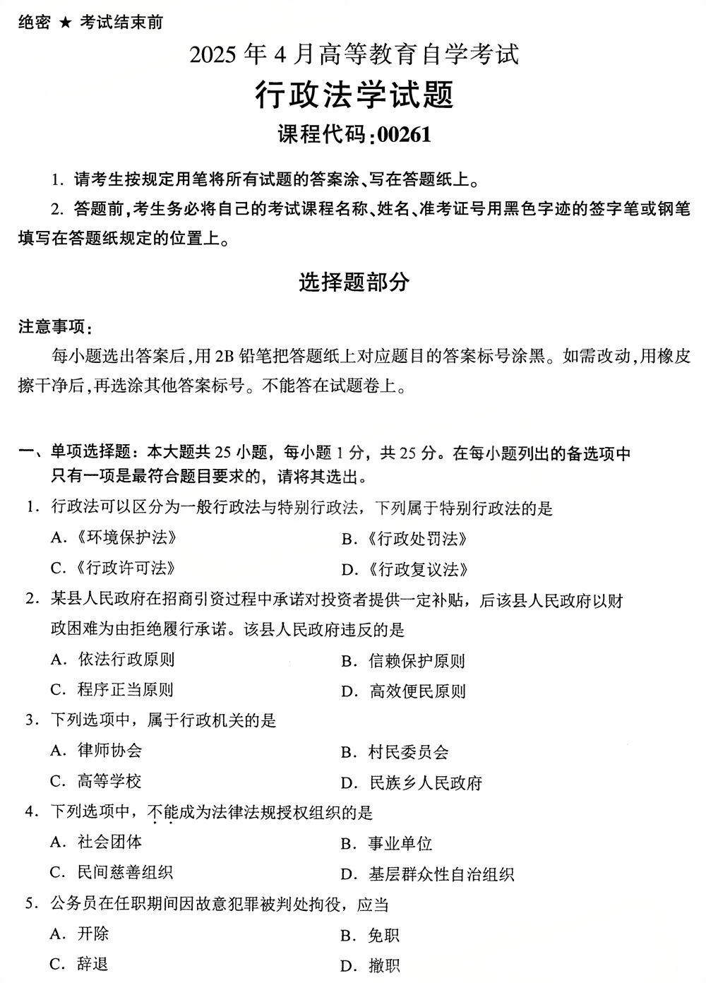 2025年4月四川自考00261《行政法学》试题(图1)
