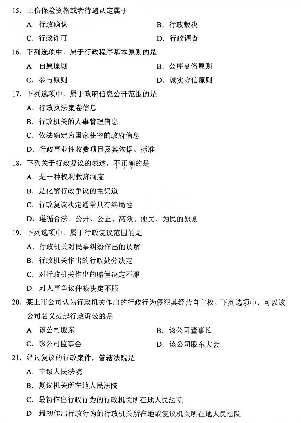 2025年4月四川自考00261《行政法学》试题(图3)