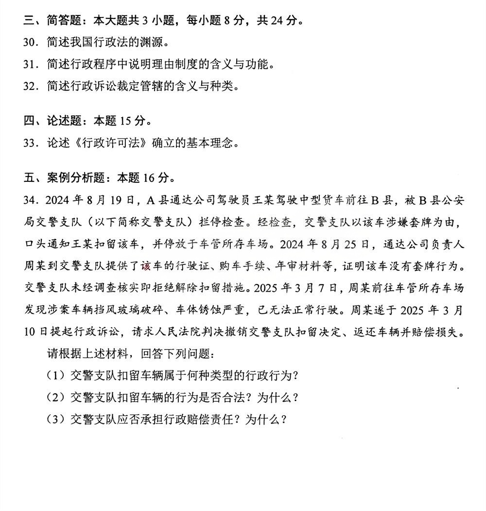 2025年4月四川自考00261《行政法学》试题(图5)