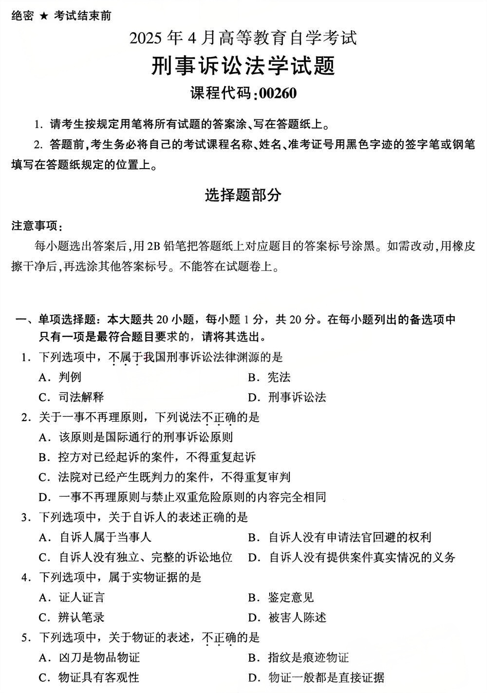 2025年4月四川自考00260《刑事诉讼法学》试题(图1) 2025年4月四川自考00260《刑事诉讼法学》试题(图1)