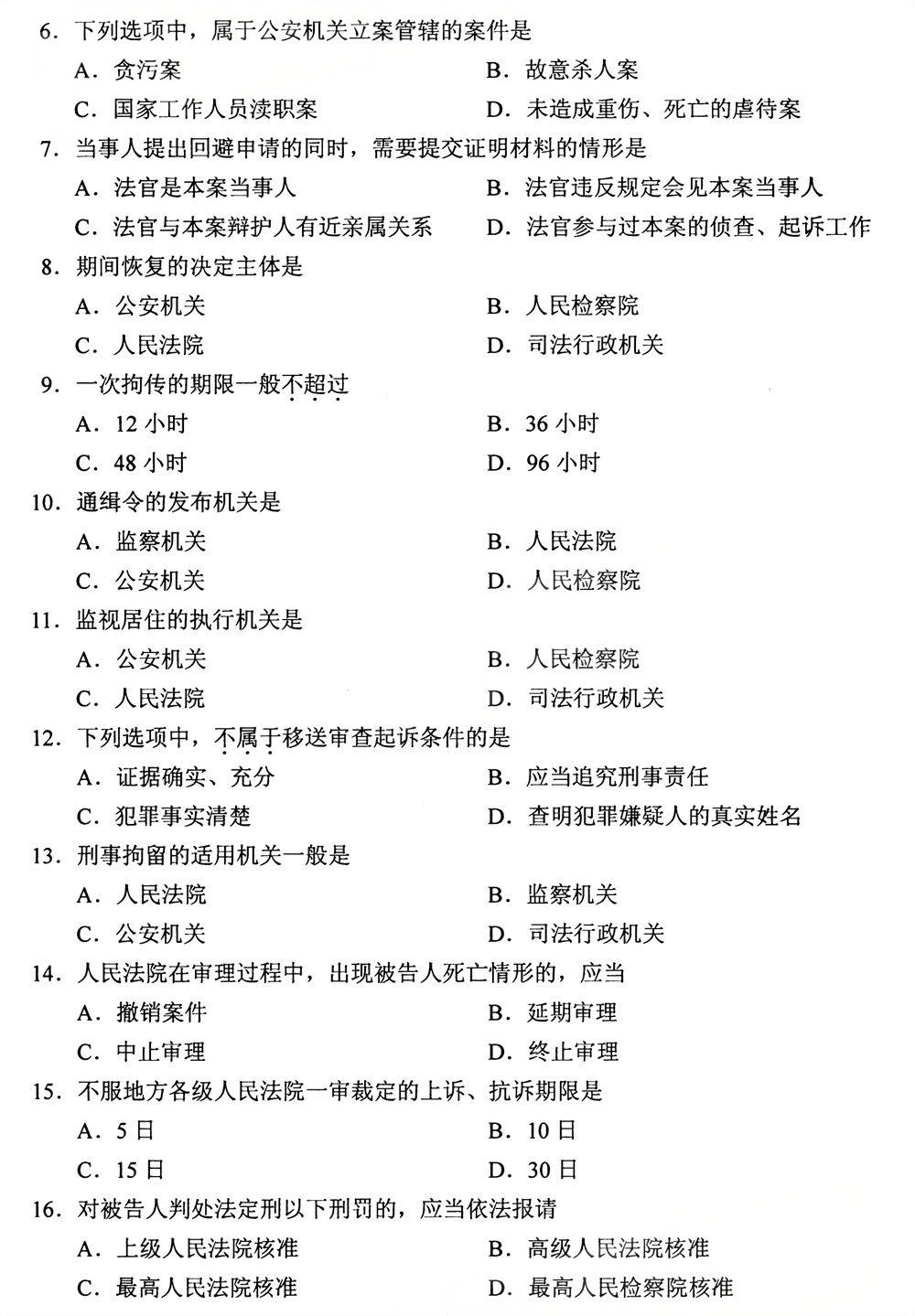 2025年4月四川自考00260《刑事诉讼法学》试题(图2) 2025年4月四川自考00260《刑事诉讼法学》试题(图2)